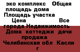 эко комплекс › Общая площадь дома ­ 89 558 › Площадь участка ­ 12 000 › Цена ­ 25 688 500 - Все города Недвижимость » Дома, коттеджи, дачи продажа   . Челябинская обл.,Касли г.